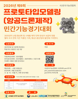 2026년 제9회 프로토타입모델링(항공드론제작) 민간기능경기대회.