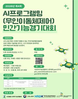 2026년 제4회 AI프로그래밍(무인이동체제어) 민간기능경기대회.