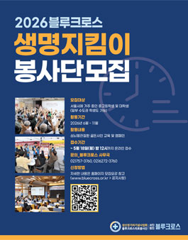 2026 블루크로스 생명지킴이봉사단 모집.