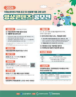 2026 자원순환센터 확충 공감 및 생활폐기물 감량실천 영상콘텐츠 공모전.