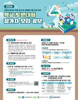 2026 자원순환센터 확충 공감 및 생활폐기물 감량실천 학생토론대회.