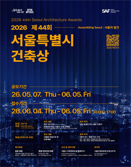 2026 제44회 서울특별시 건축상 공모.
