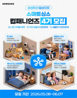 [삼성전자] 스마트싱스 컴패니언즈 4기 모집.