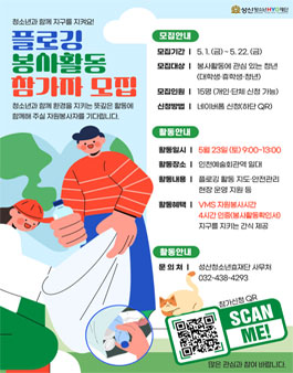성산청소년효재단 2026년 플로깅 봉사활동 운영 자원봉사자 모집.