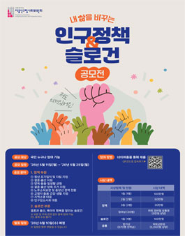 [저출산고령사회위원회] 내 삶을 바꾸는 인구정책 & 슬로건 공모전.