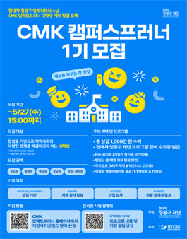 [현대차 정몽구 재단] CMK 캠퍼스프러너 1기 모집.