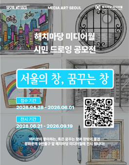 [서울특별시] 2026 해치마당 미디어월 시민 드로잉 공모전 : 서울의 창, 꿈꾸는 창.