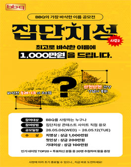BBQ 집단치성 시즌2 콘테스트.