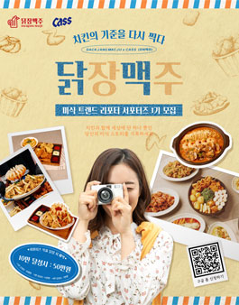[닭장맥주x카스] 미식 트렌드 리포트 서포터즈 1기 모집.