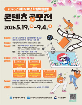 2026년 제97주년 학생독립운동 콘텐츠 공모전.