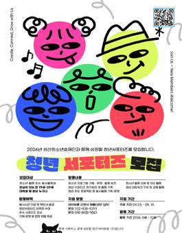 [성산청소년효재단] 2026년 성산청소년효재단 청년 서포터즈 모집.