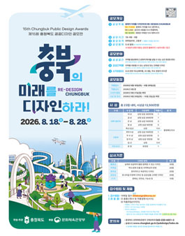 제15회 충청북도 공공디자인 공모전.