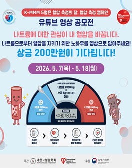 K-MMM26 고혈압 캠페인 유튜브 영상 공모전.