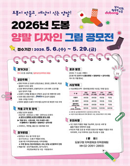 2026년 제4회 도봉 양말 디자인 그림 공모전.