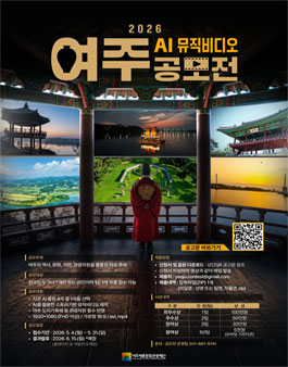 2026 여주 AI 뮤직비디오 공모전.
