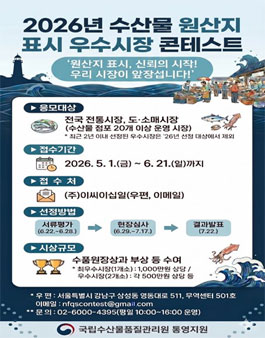 2026년 수산물원산지표시 우수시장 콘테스트.