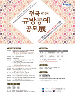 제15회 전국 규방공예 공모전.