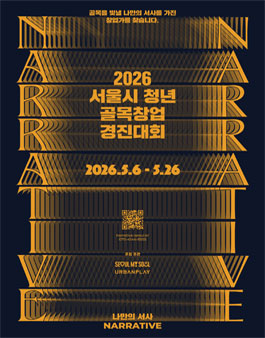 2026 서울시 청년 골목창업 경진대회.