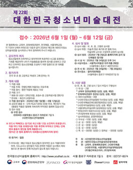 2026년 제22회 대한민국청소년미술대전.