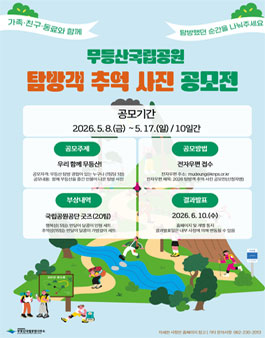 2026년 무등산국립공원 탐방객 추억 사진 공모전.