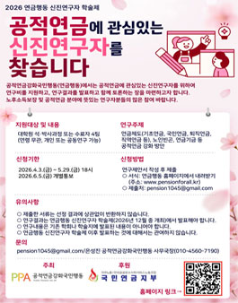2026 연금행동 신진연구자 학술제 : 공적연금에 관심있는 신진연구자를 찾습니다.