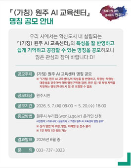 (가칭) 원주 AI 교육센터 명칭 공모.