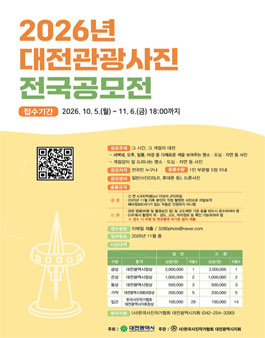 2026년 대전관광사진 전국공모전.