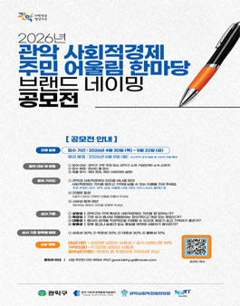 2026년 관악 사회적경제 주민 어울림 한마당 브랜드 네이밍 공모전.