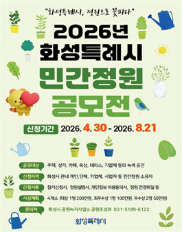 2026년 화성특례시 민간정원 공모전.
