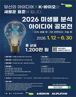 2026 미생물 신속 검출 아이디어 공모전.