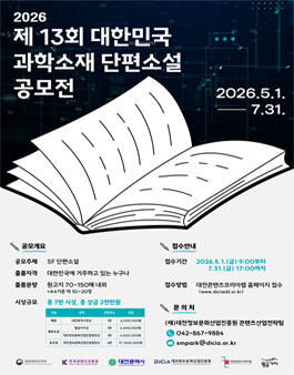 제13회 2026 대한민국 과학소재 단편소설 공모전.