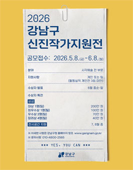 2026년 강남구 신진작가 지원전 공모.