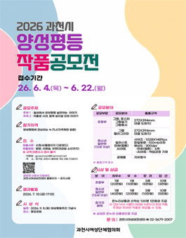 2026년 과천시 양성평등 작품 공모전.