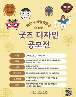 2026하회세계탈박물관 굿즈 디자인 공모전.