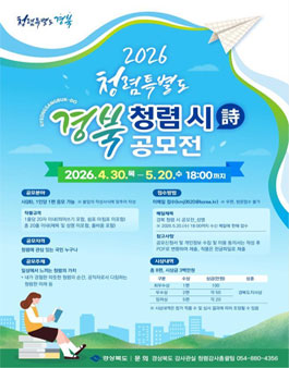 청렴특별도 경북 청렴 시(詩) 공모전.
