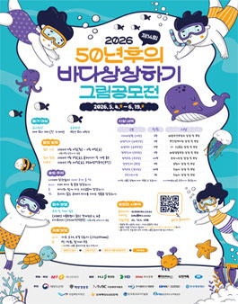 2026 제14회 50년 후의 바다상상하기 그림 공모전.