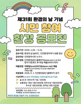 2026년 환경의 날 기념 환경공모전 (슬로건, 숏폼영상 공모전).