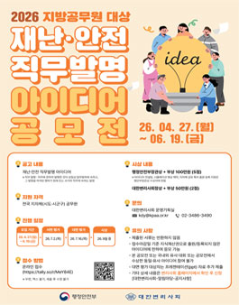 2026 지방공무원 대상 재난·안전 직무발명 아이디어 공모전.