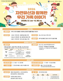 자연유산과 함께한 우리 가족 이야기 공모전.