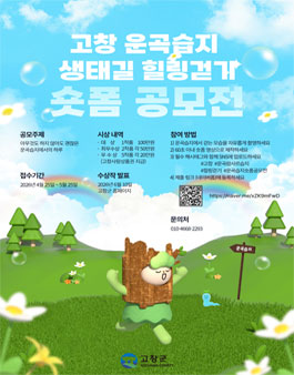 고창 운곡습지 생태길 힐링걷기 숏폼 공모전.