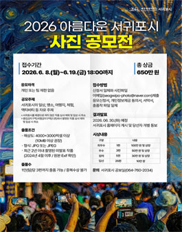 2026 아름다운 서귀포시 사진 공모전.