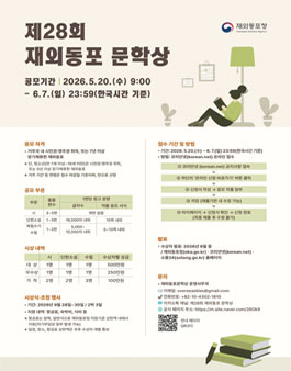 제28회 재외동포 문학상 공모.