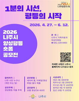 2026년 나주시 양성평등 숏폼 영상 공모전.