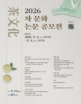 2026 차(茶) 문화 논문 공모전.