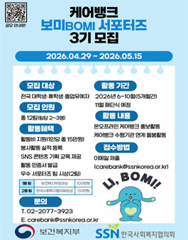 2026년 케어뱅크 보미 서포터즈 3기 모집.