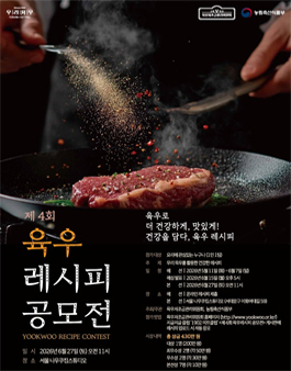 제 4회 육우 레시피 공모전.
