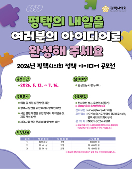 2026년 평택시의회 정책 아이디어 공모전.