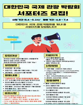 2026년 제11회 대한민국 국제 관광박람회 서포터즈 모집.