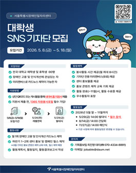 서울특별시장애인일자리센터 대학생 SNS 기자단 모집.