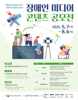 2026년 장애인 미디어 콘텐츠 공모전.